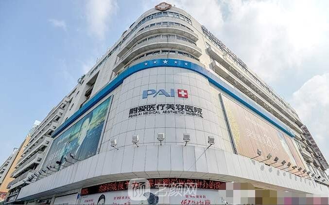 深圳鹏爱医疗美容医院