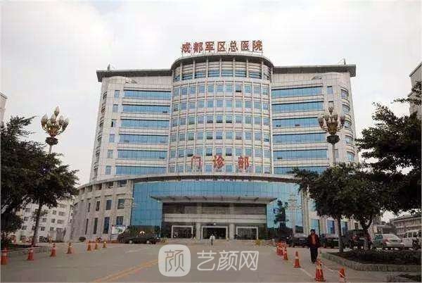 成都军区总医院整形科