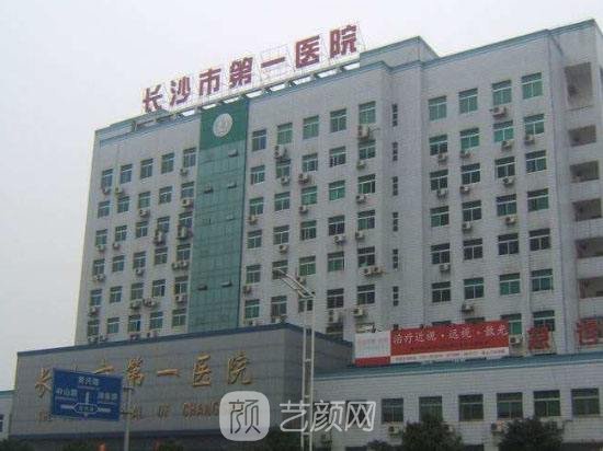 长沙市第一医院