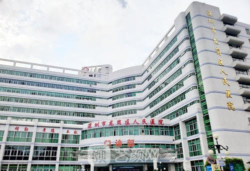 深圳市龙岗区人民医院