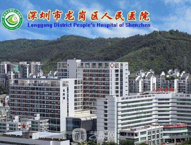 深圳市龙岗区人民医院