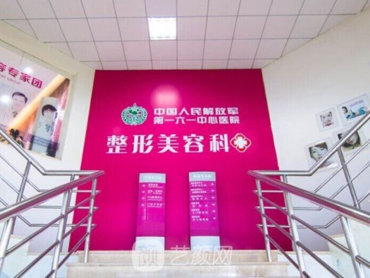 解放军第一六一医院整形科