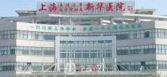 上海新华医院整形外科价目表（价格表）