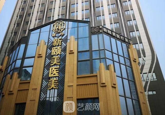 长沙新合新颐美医疗美容门诊部