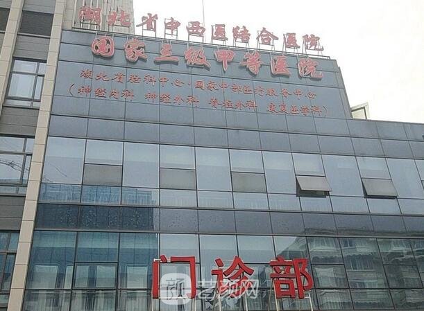 湖北省中西医结合医院口腔科