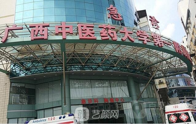 广西中医药大学第一附属医院