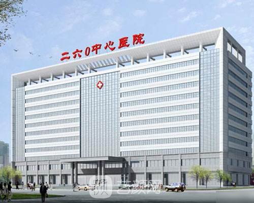 包含中国人民解放军第二炮兵总医院（中国人民解放军二六二医院）今天/挂号资讯的词条