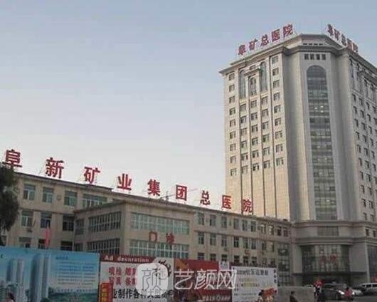 辽健集团阜新矿总医院口腔科
