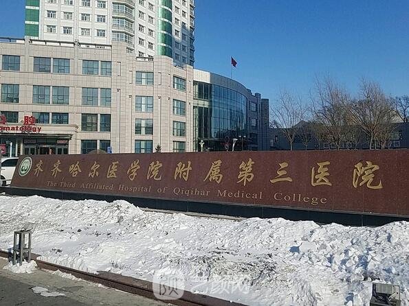 齐齐哈尔医学院附属第三医院整形科