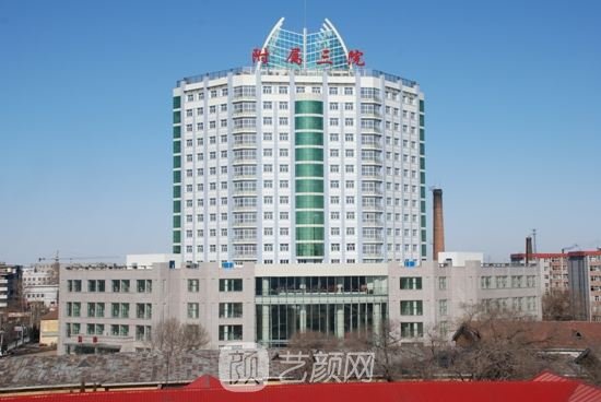 齐齐哈尔医学院附属第三医院整形科