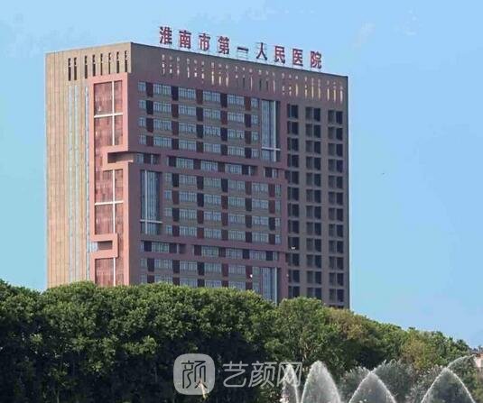 淮南市第一人民医院整形科