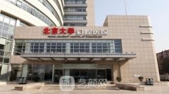 2020北大口腔医院价目表(价格表)