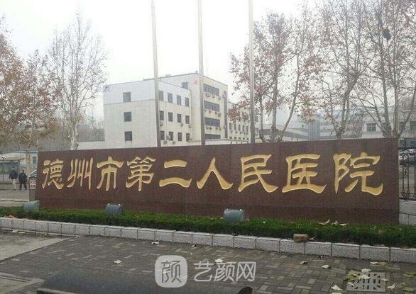 德州市第二人民医院整形科