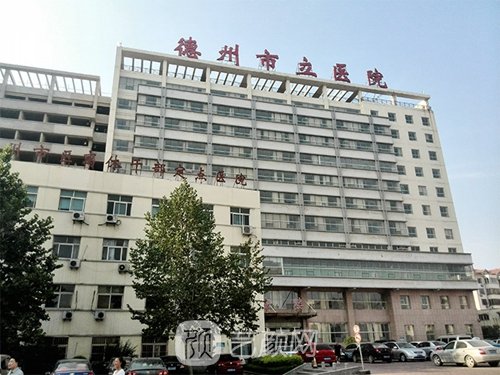 德州市立医院整形科