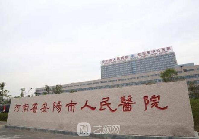 安阳市人民医院整形科