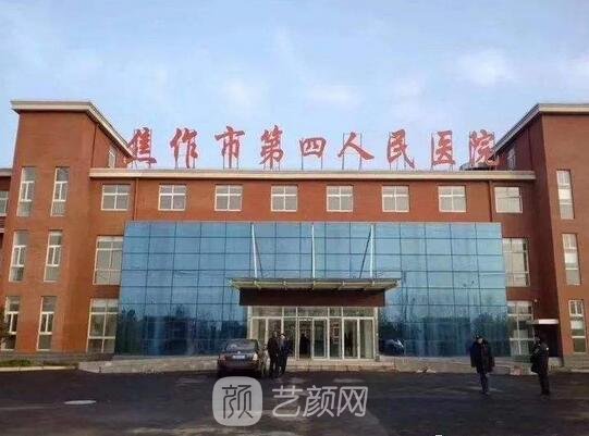 焦作市第四人民医院整形科