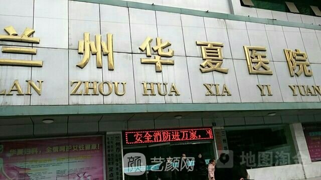 兰州华夏医院整形科