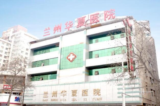 兰州华夏医院整形科