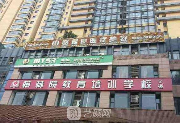 洛阳谢景良医疗美容门诊部