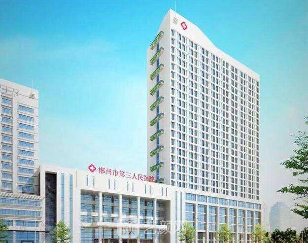 郴州市第三人民医院整形科