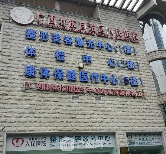 广西壮族自治区人民医院整形科