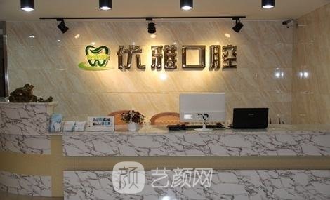 广州优雅联合口腔门诊部