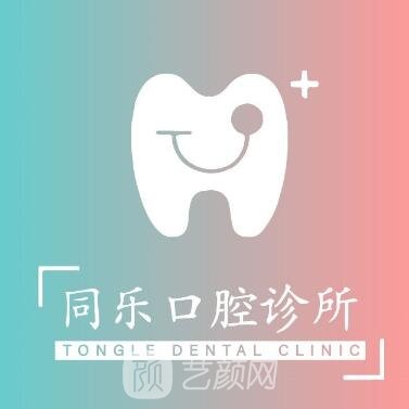 上海摩尔同乐口腔医院