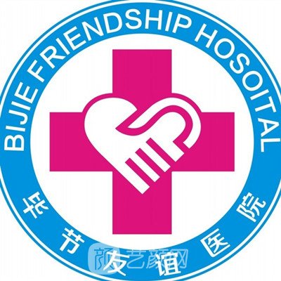 毕节友谊医院整形科