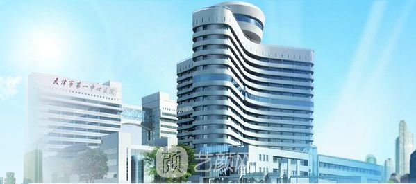 天津市第一中心医院