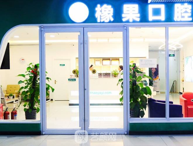 北京橡果口腔门诊部