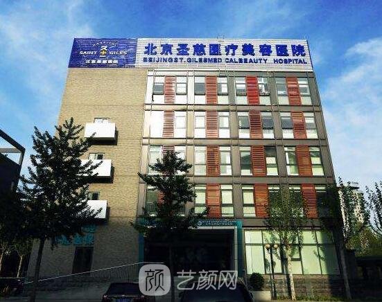 北京圣慈医疗美容医院
