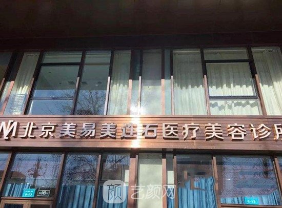 北京美易美连石医疗美容诊所