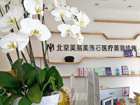 北京美易美连石医疗美容诊所