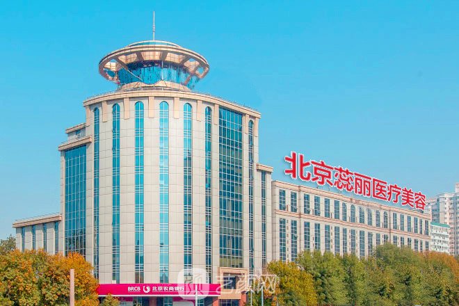 北京蕊丽医疗美容诊所