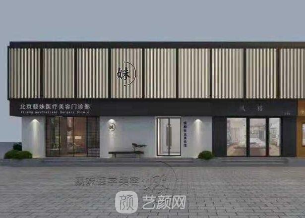 北京颜姝医疗美容门诊部