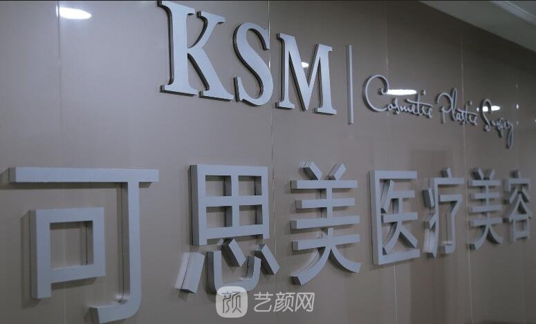 北京可思美医疗美容诊所