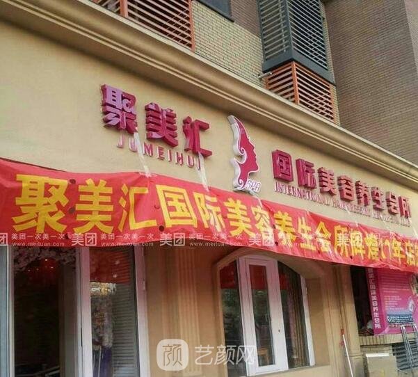 西安聚美汇医疗美容门诊部