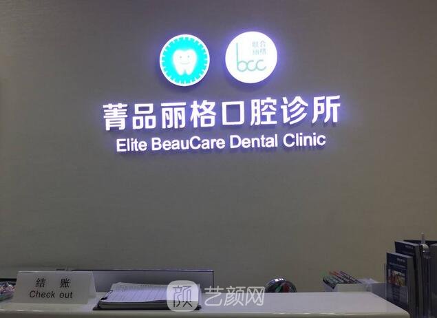 北京菁品丽格口腔诊所