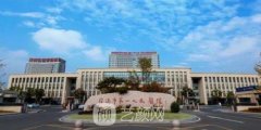 宿迁第一人民医院整形科价格明细表2021