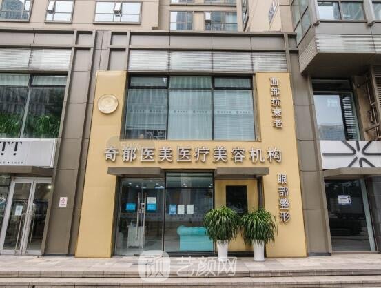 北京奇郁医美医疗美容诊所