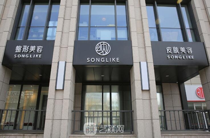 北京颂仪医疗美容诊所