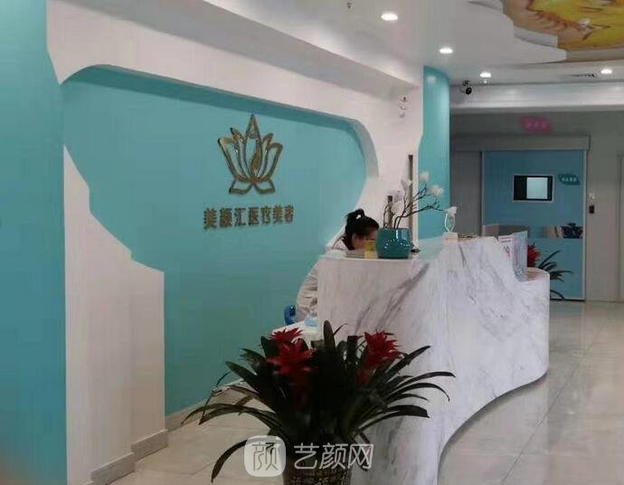 北京美颜汇医疗美容诊所