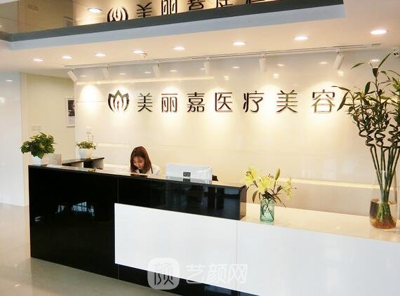 北京美丽嘉医疗美容诊所