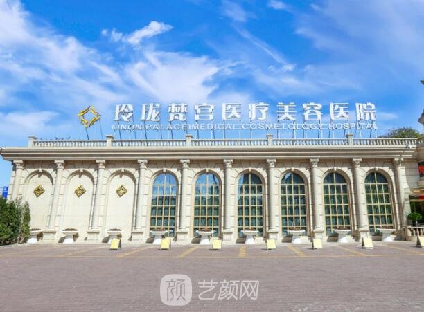 北京玲珑梵宫医疗美容医院
