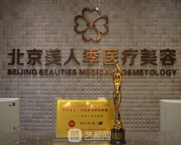 北京美人季医疗美容门诊部