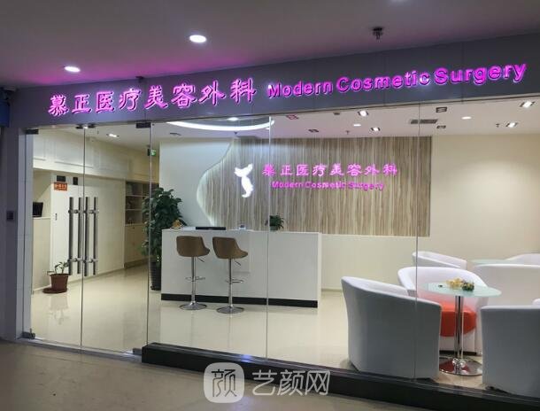 上海慕正医疗美容外科诊所