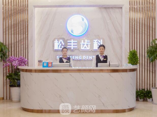 上海松丰口腔门诊部
