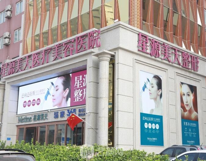 石家庄星源美天医疗美容医院