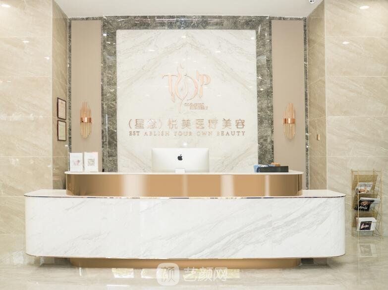 中山星念悦美美容门诊部