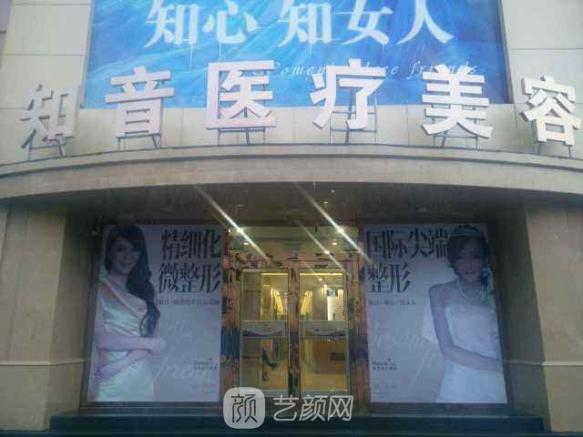 沈阳知音医疗美容诊所